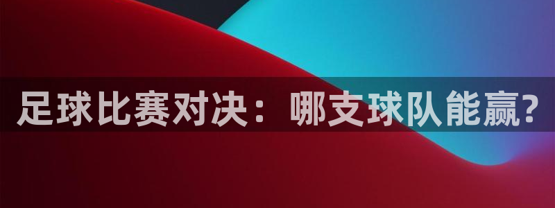  足球比赛对决：哪支球队能赢?