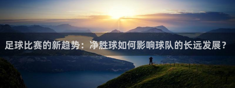  足球比赛的新趋势：净胜球如何影响球队的长远发展？