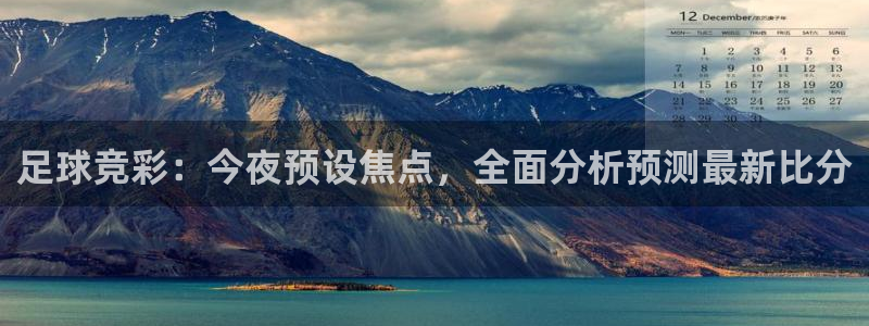 足球竞彩：今夜预设焦点，全面分析预测最新比分