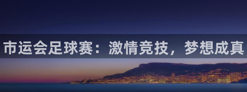 市运会足球赛：激情竞技，梦想成真