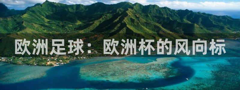 欧洲足球：欧洲杯的风向标