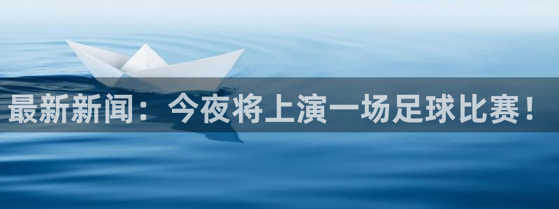  最新新闻：今夜将上演一场足球比赛！