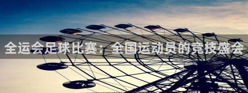  全运会足球比赛：全国运动员的竞技盛会