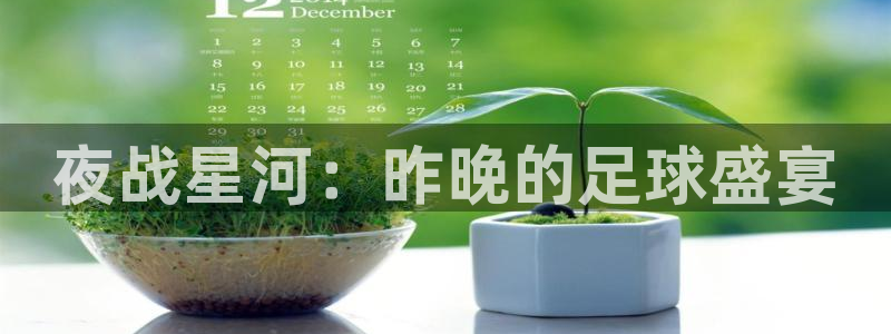 夜战星河：昨晚的足球盛宴