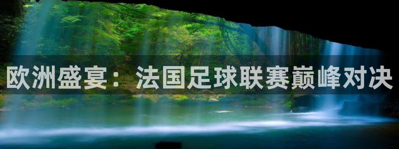  欧洲盛宴：法国足球联赛巅峰对决