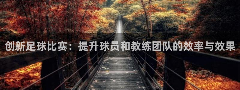 创新足球比赛：提升球员和教练团队的效率与效果