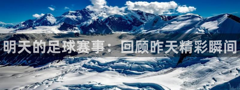 明天的足球赛事：回顾昨天精彩瞬间