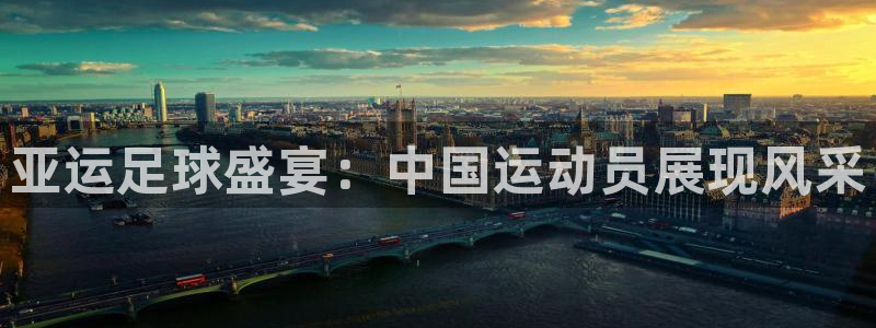 亚运足球盛宴：中国运动员展现风采