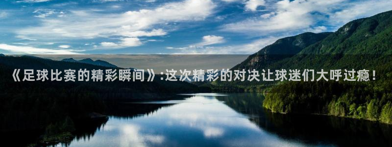 《足球比赛的精彩瞬间》:这次精彩的对