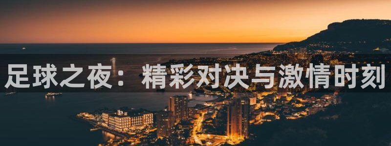 足球之夜：精彩对决与激情时刻