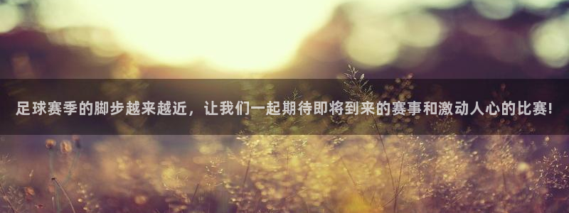 足球赛季的脚步越来越近，让我们一起期