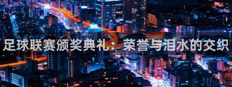 足球联赛颁奖典礼：荣誉与泪水的交织