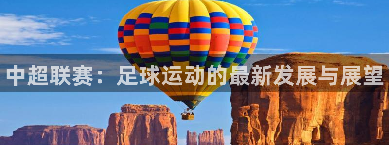 中超联赛：足球运动的最新发展与展望