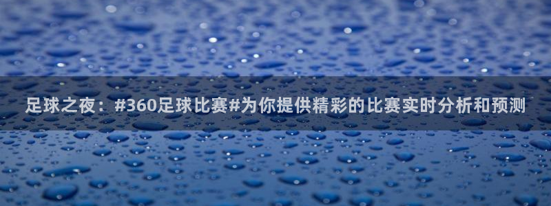 足球之夜：#360足球比赛#为你提供