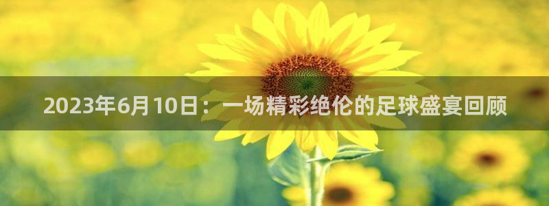 2023年6月10日：一场精彩绝伦的
