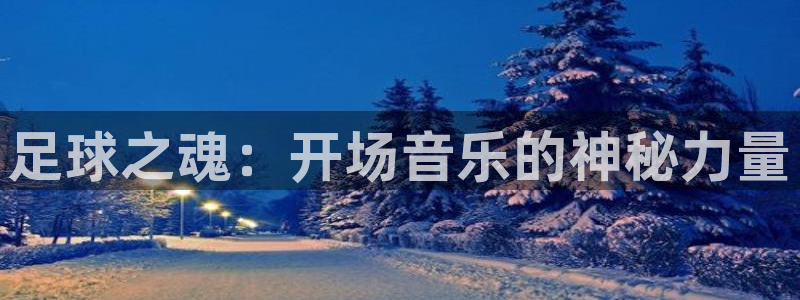 足球之魂：开场音乐的神秘力量