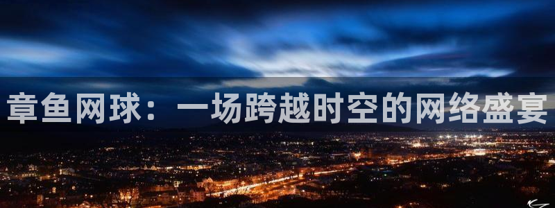 球神足球直播：章鱼网球：一场跨越时空的网络盛宴