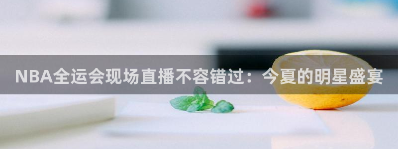球神直播免费直播
