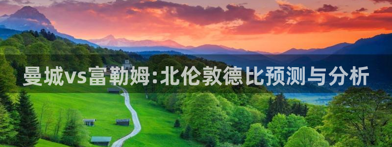 球神直播nba在线直播免费观看：曼城vs富勒姆:北伦敦德比预测与分析
