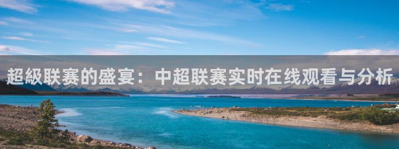 球神直播免费体育直播：超級联赛的盛宴：中超联赛实时在线观看与分析
